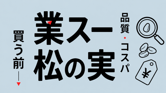 松の実を業務スーパーで買う前に知るべき品質とコストの真実