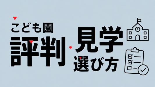 松の実こども園の評判と選定基準｜後悔しないための見学チェックリスト