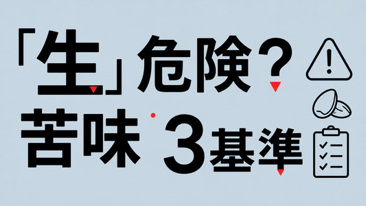 松の実の「生」は危険？苦味の原因と安全な選び方3つの基準