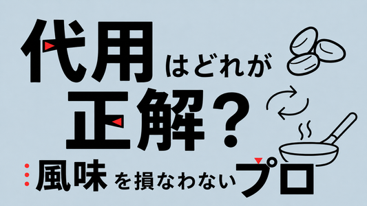 松の実の代用はどれが正解？料理の風味を損なわないプロの選び方