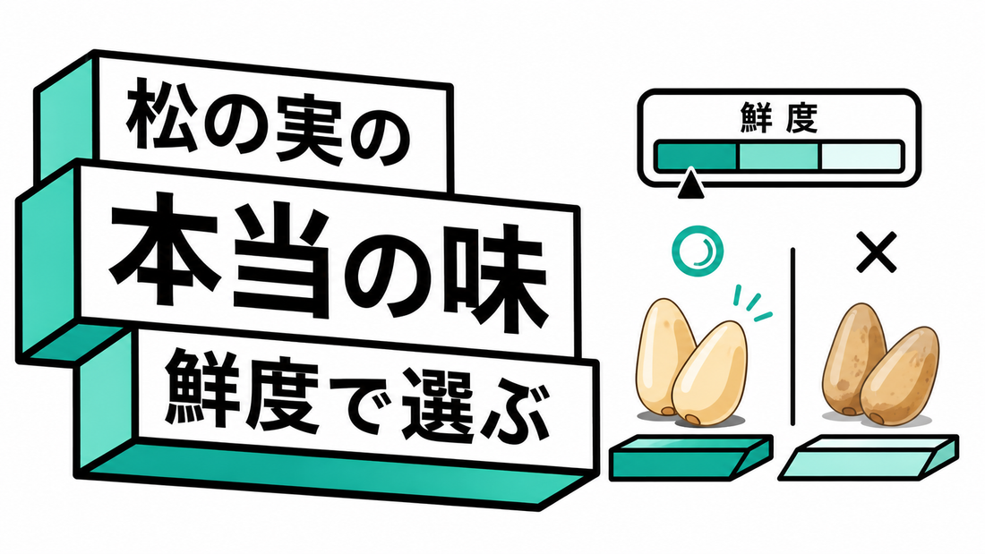 松の実の本当の味とは？鮮度で変わる風味と失敗しない選び方