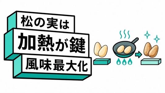 松の実の使い道は「加熱」が鍵！風味を最大化するプロの活用術