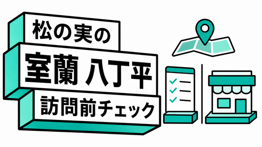 室蘭市八丁平「松の実」の最新情報と訪問前の確認ポイント