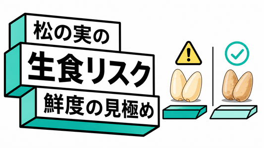 松の実を生で食べるリスクと鮮度を見極めるプロの選定基準