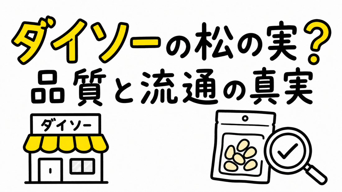松の実をダイソーで探す前に知るべき品質と流通の真実