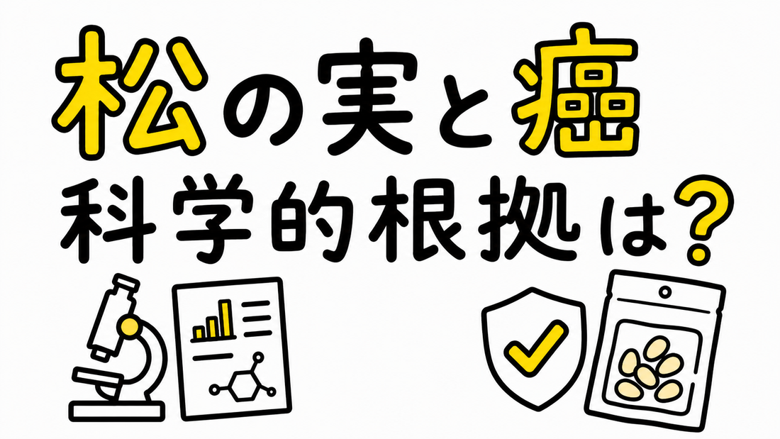 松の実と癌の関係性：科学的根拠と選定基準の真実