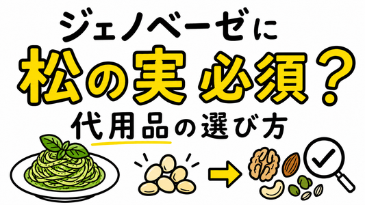 ジェノベーゼに松の実が不可欠な理由と、失敗しない代用品の選び方
