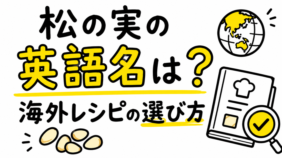 松の実は英語でPine Nut！海外レシピで失敗しない選び方