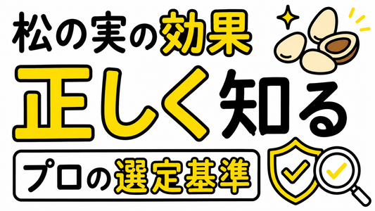 松の実の効果を正しく知る｜高品質を見分けるプロの選定基準