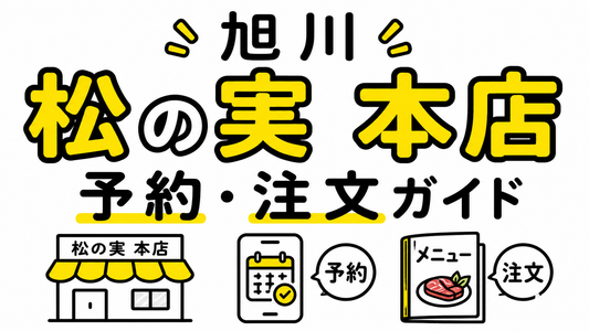 炭火焼肉 松の実 本店｜旭川で失敗しない予約と注文の全知識