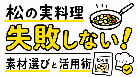 松の実料理で失敗しない！プロが教える素材の選び方と活用術