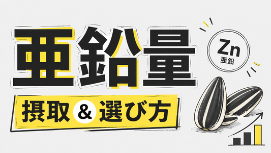 ひまわりの種の亜鉛含有量｜効率的な摂取と品質選びの全知識