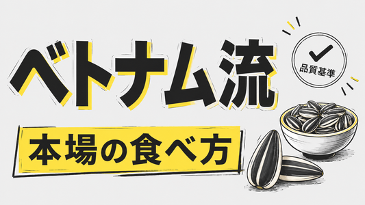ベトナムのひまわりの種｜本場の楽しみ方と日本で選ぶべき品質基準