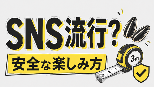 ひまわりの種をメジャーで流し込む？SNSの流行と安全な楽しみ方