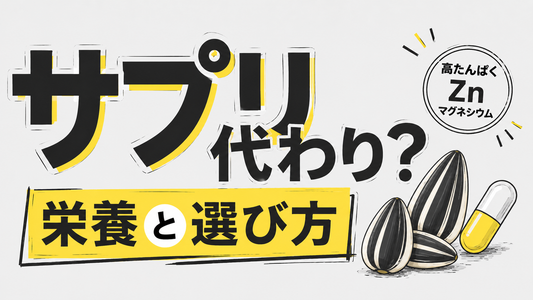 ひまわりの種をサプリ代わりにする前に知るべき栄養と選び方