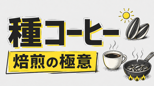 ひまわりの種コーヒーの作り方と香ばしさを引き出す焙煎の極意