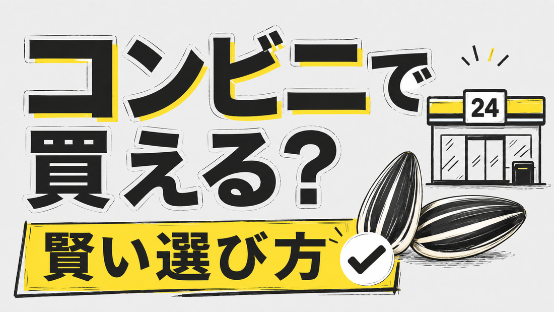 ひまわりの種はコンビニで買える？専門店が教える賢い選び方