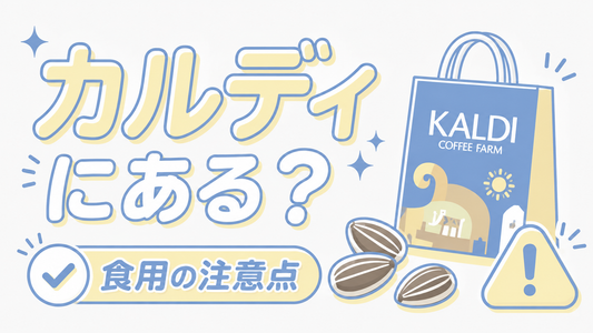 ひまわりの種はカルディにある？食用選びで失敗しないための注意点