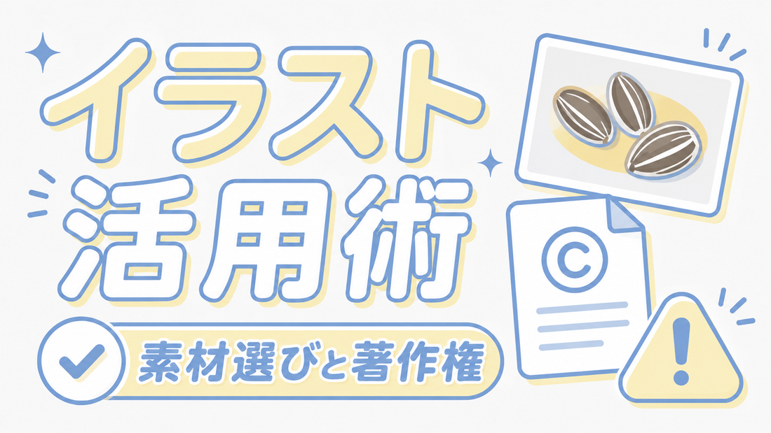 ひまわりの種イラスト活用術｜高品質な素材選びと著作権の注意点