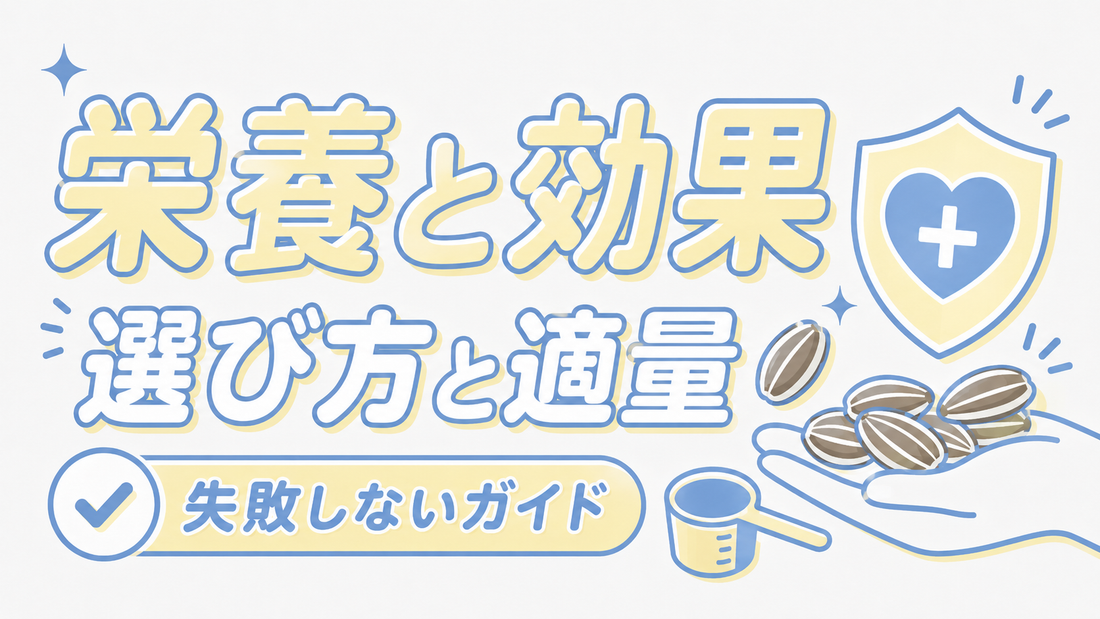 ひまわりの種の栄養と効果｜失敗しない選び方と適量ガイド