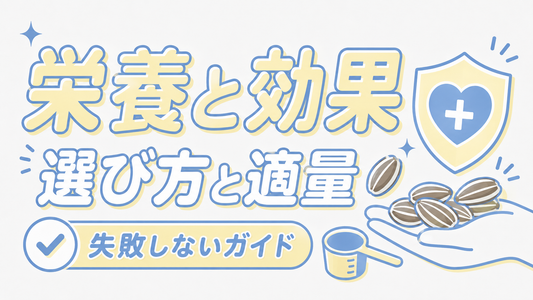 ひまわりの種の栄養と効果｜失敗しない選び方と適量ガイド