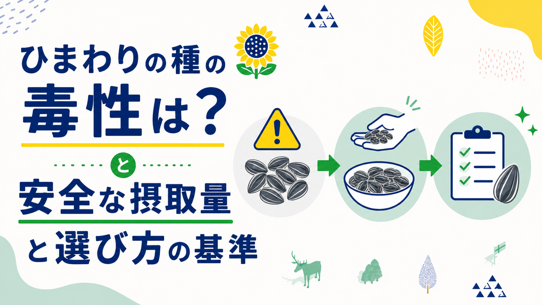 ひまわりの種の毒性は？安全な摂取量と選び方の基準
