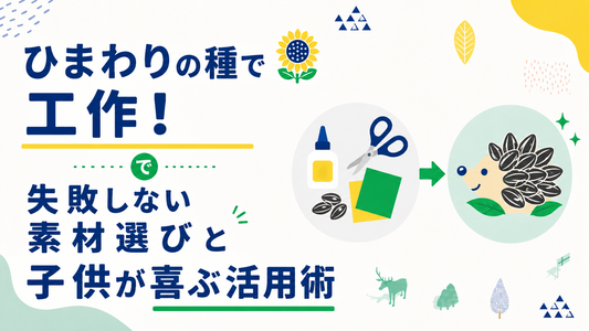 ひまわりの種で工作！失敗しない素材選びと子供が喜ぶ活用術