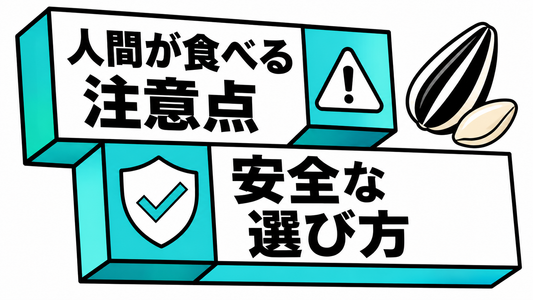 ひまわりの種を人間が食べる際の注意点と安全な選び方