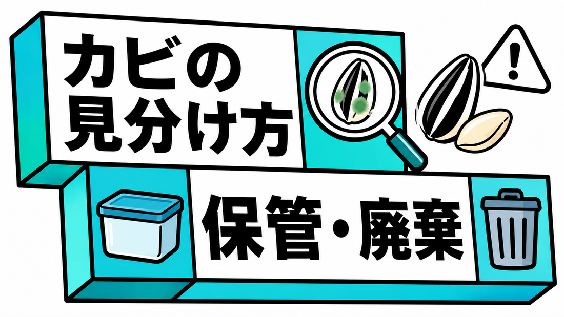 ひまわりの種にカビ？見分け方と安全な保管・廃棄の判断基準