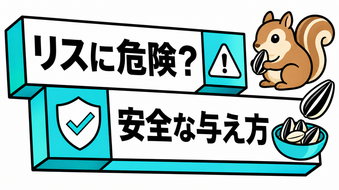 リスにひまわりの種は危険？安全な与え方と選び方の全知識