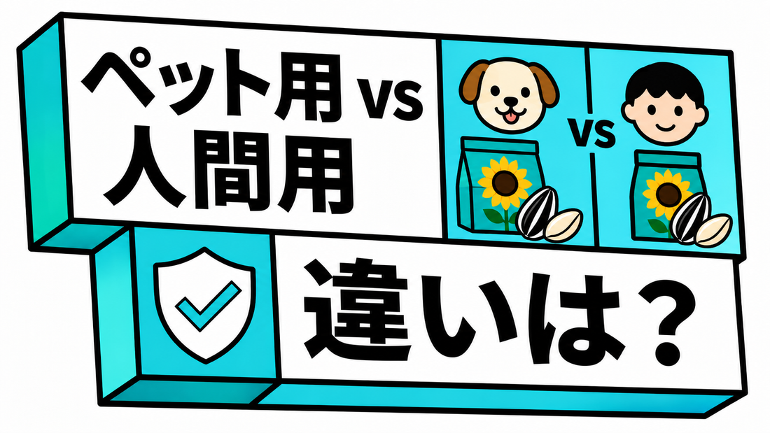 ペット用ひまわりの種と人間用の決定的な違いと安全な選び方