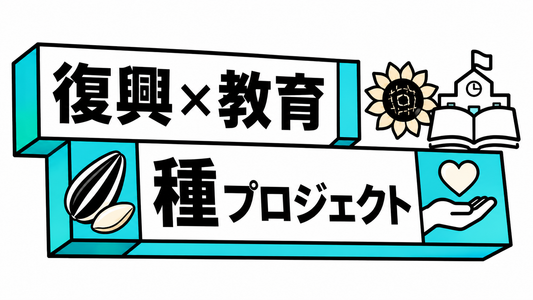 ひまわりの種プロジェクトの全容｜復興と教育の意義を解説