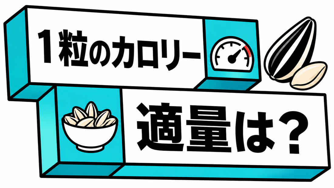 ひまわりの種1粒のカロリーは？適量と賢い食べ方を徹底検証
