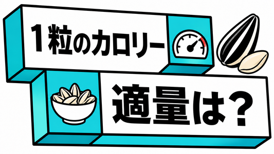 ひまわりの種1粒のカロリーは？適量と賢い食べ方を徹底検証