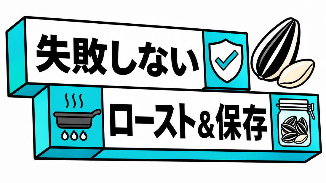 ひまわりの種をプロの味に！失敗しないロースト方法と保存術