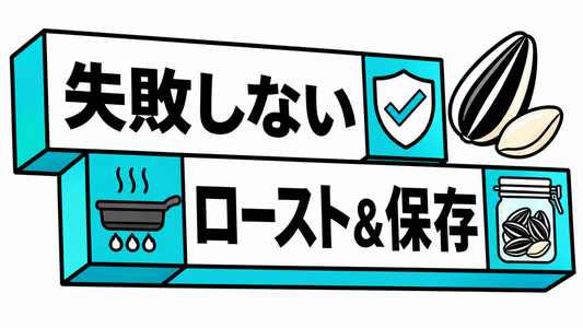ひまわりの種をプロの味に！失敗しないロースト方法と保存術