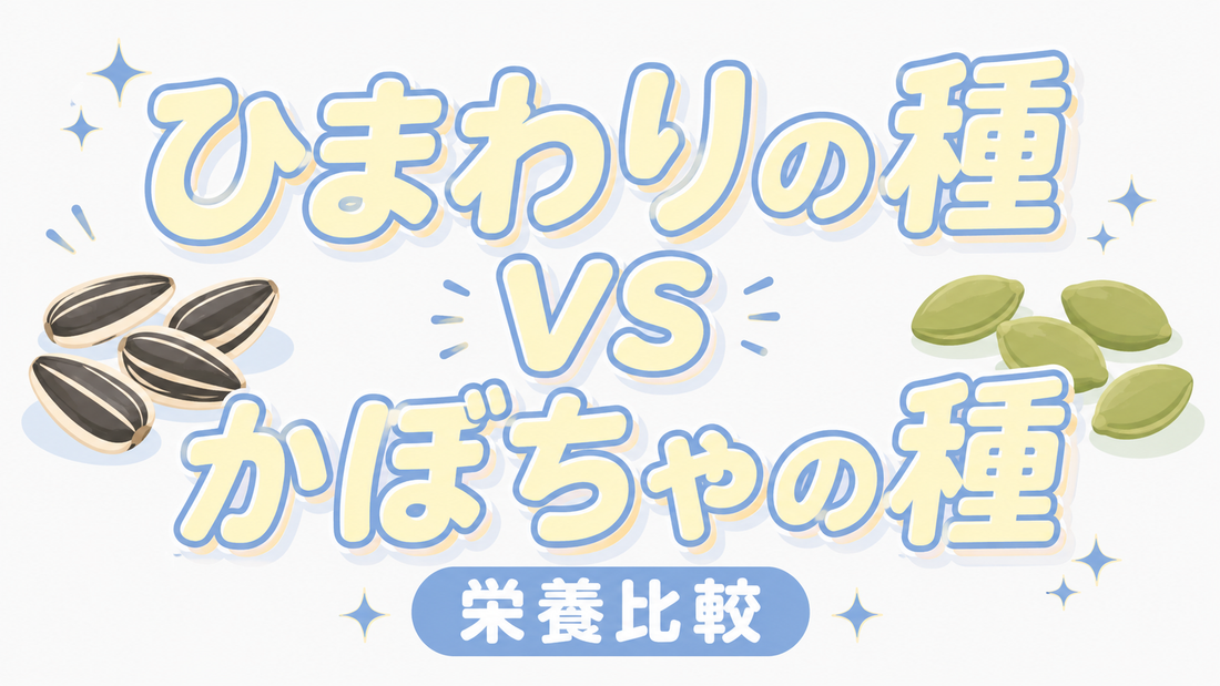 ひまわりの種とかぼちゃの種、栄養の違いと賢い選び方