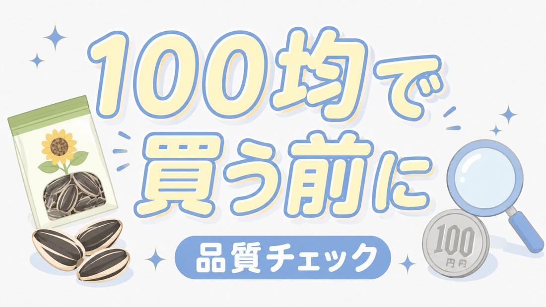 ひまわりの種を100均で買う前に。プロが教える品質と安全性の見極