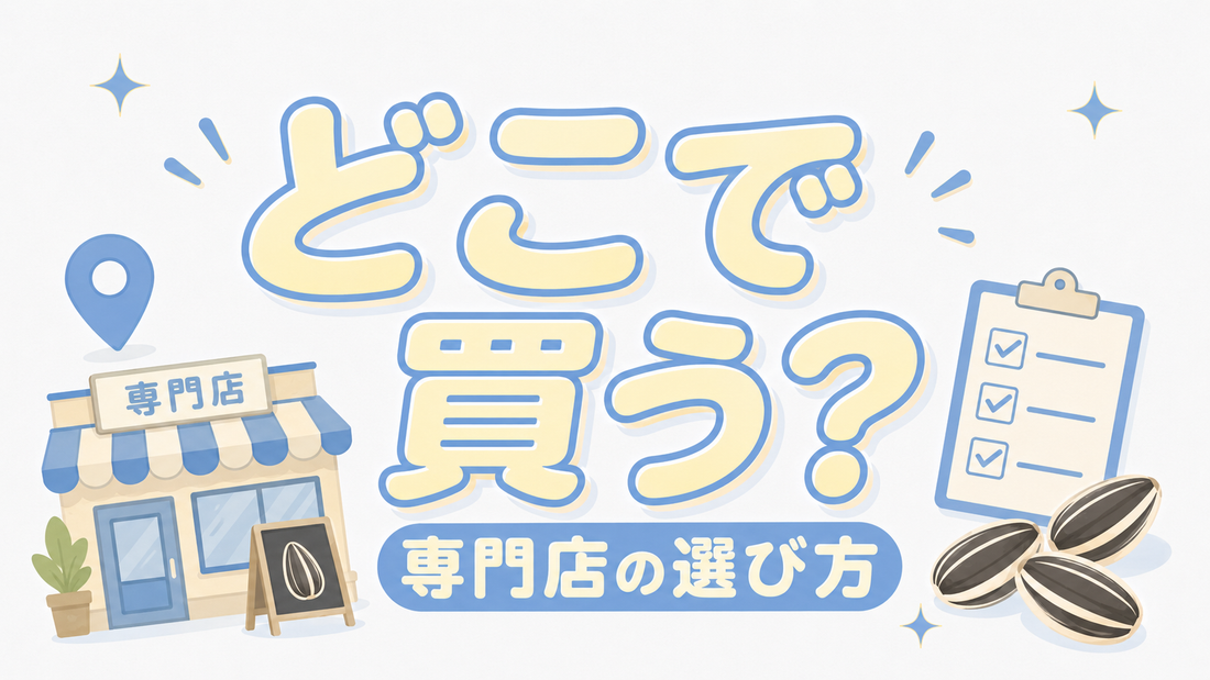 ひまわりの種はどこで買う？失敗しない専門店選びの基準