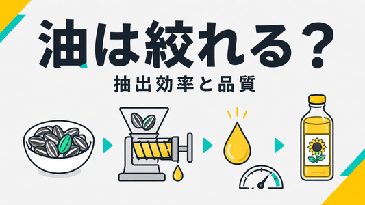 ひまわりの種から油を絞る現実｜抽出効率と品質の真実