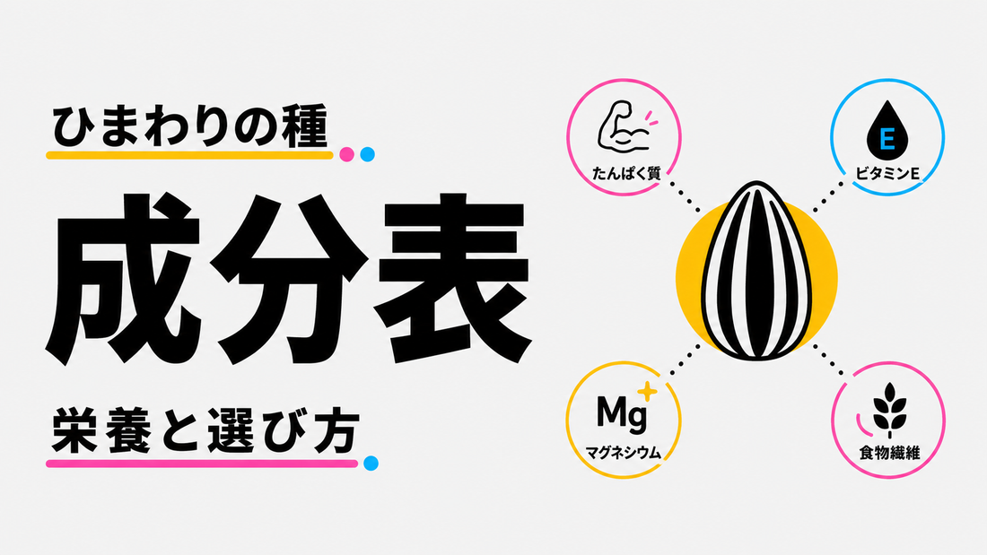 ひまわりの種成分表｜健康維持に役立つ栄養素と賢い選び方