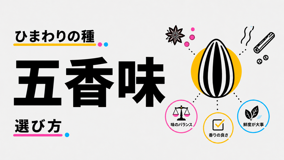 ひまわりの種「五香味」の深い味わいと失敗しない選び方