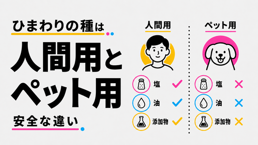 ひまわりの種の正しい使い道｜食用とペット用の決定的な違い