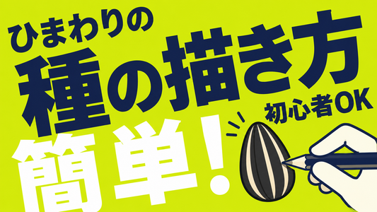 ひまわりの種を簡単に描くコツ！イラスト初心者でも可愛く仕上げる手