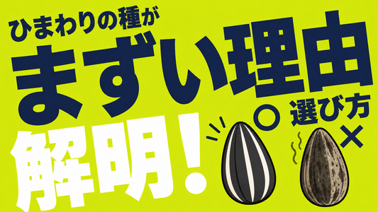 ひまわりの種がまずいと感じる理由と、鮮度を保つ正しい選び方