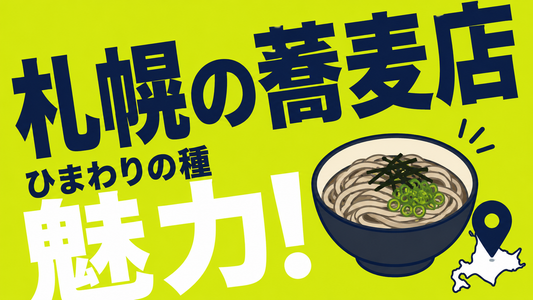 札幌の蕎麦店「ひまわりの種」の魅力と訪問前の注意点