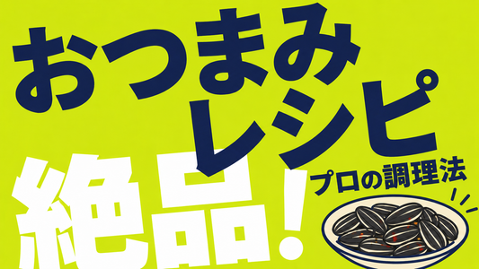 ひまわりの種おつまみレシピ｜素材の味を活かすプロの調理法