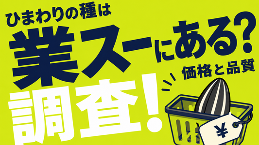 業務スーパーにひまわりの種はある？価格と品質の注意点